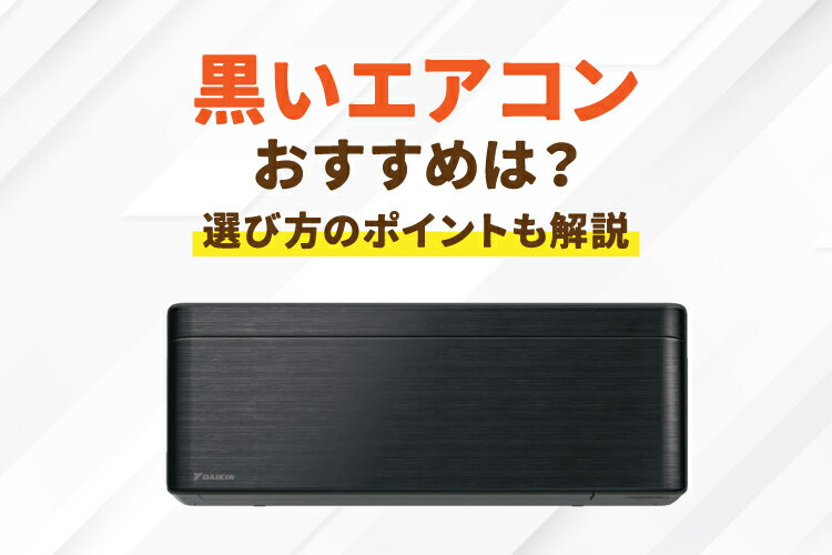 黒いエアコンのおすすめ2選！デメリットはある？おしゃれなメーカーはどれ？