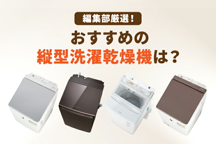 縦型洗濯乾燥機のおすすめ10選【ランキング・人気メーカーの比較も】