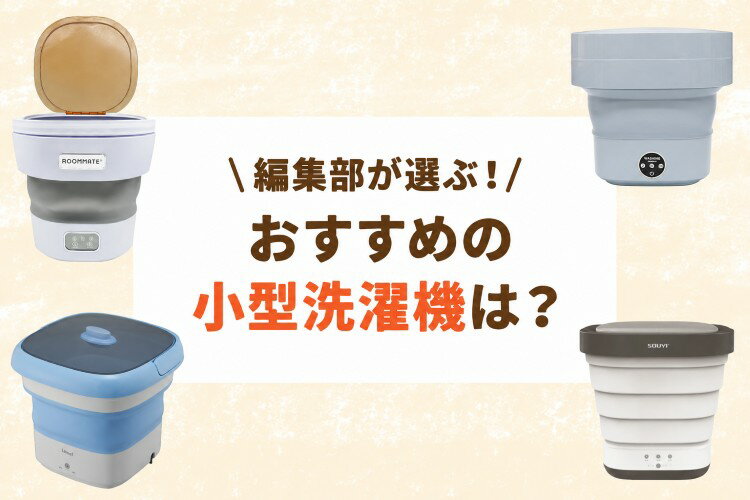 小型洗濯機のおすすめ9選！脱水機能付き・折りたたみモデルも【旅行・持ち運びに】