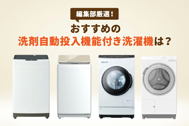 洗剤自動投入機能付き洗濯機おすすめ10選！気になるメリット・デメリットとは？