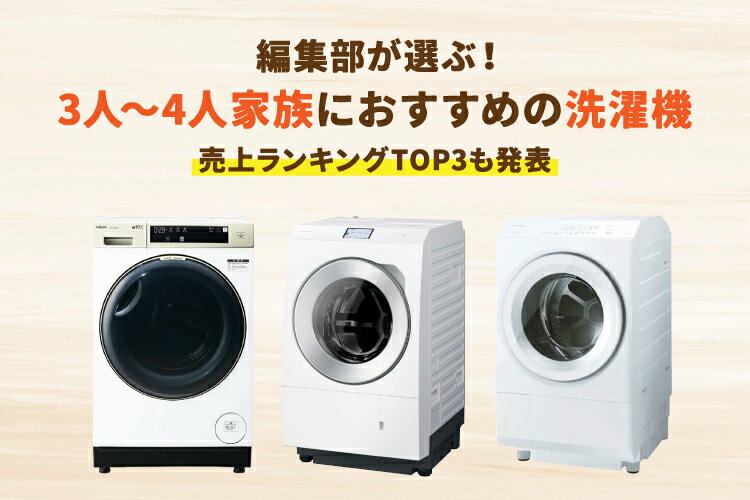 3人～4人家族向け洗濯機おすすめ9選！容量は何キロが目安？価格相場も