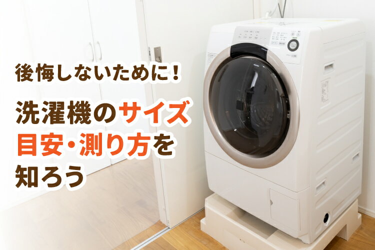 洗濯機のサイズ目安が知りたい！「合わない」を防ぐ方法は？測り方・最新モデルもご紹介