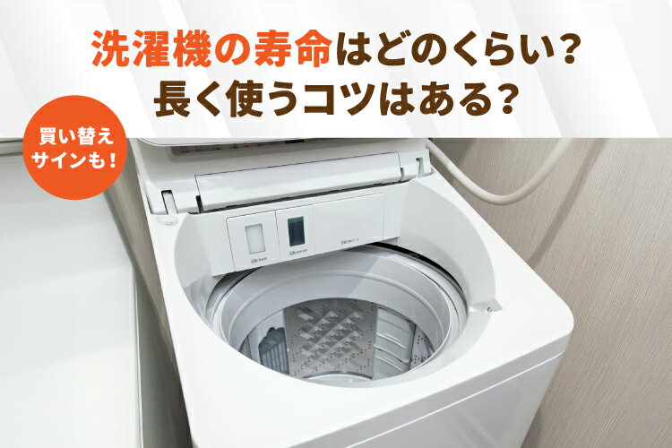 洗濯機の寿命は実際どのくらい？【壊れる前兆・買い替え判断のポイントも解説】