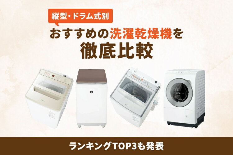 洗濯乾燥機のおすすめ10選｜縦型・ドラム式の違いと電気代を解説