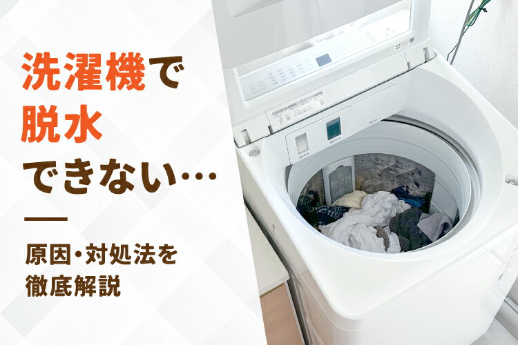 洗濯機で脱水できない5つの理由！対処法・買い替えにおすすめのモデルもご紹介