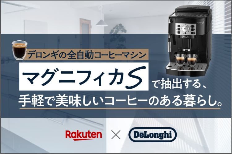 デロンギの全自動コーヒーマシン『マグニフィカS』で抽出する、手軽で美味しいコーヒーのある暮らし。