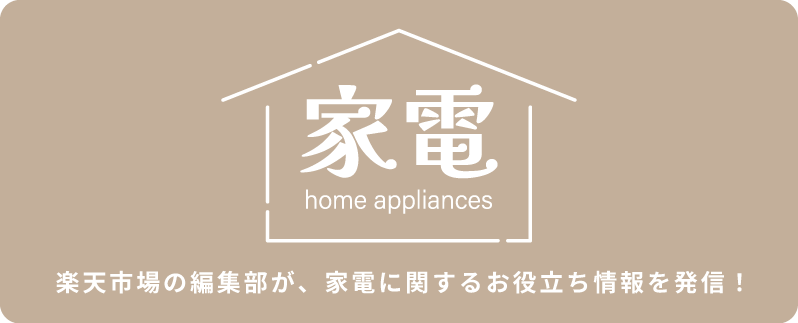 家電 楽天市場の編集部が、家電に関するお役立ち情報を発信!