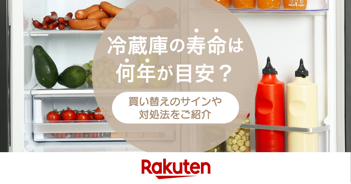楽天市場】家電特集｜冷蔵庫の寿命は何年が目安？買い替えのサインや 