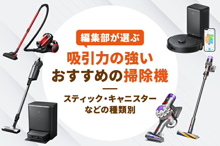 吸引力の強いおすすめ掃除機12選を比較【最強はどれ？選び方も】