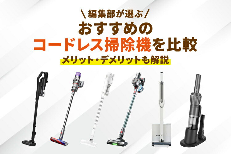 楽天市場】家電特集｜2026年最新！コードレス掃除機おすすめ7選