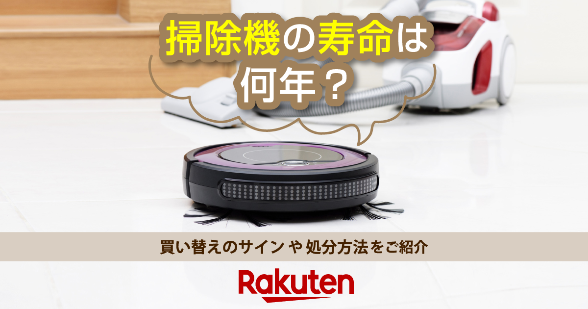 楽天市場】家電特集｜掃除機の寿命は何年？買い替えのサインや処分方法