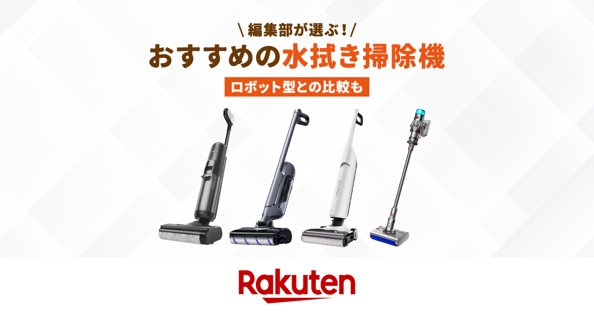 楽天市場】家電特集｜水拭き掃除機のおすすめ5選【スティック型