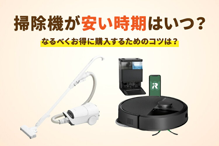 掃除機が安い時期はいつ?買い替えの時期や寿命のサインもご紹介