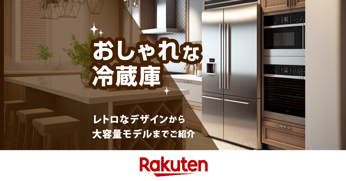 おしゃれな冷蔵庫15選！レトロなデザインから大容量モデルまでご紹介
