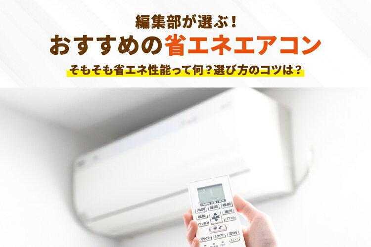 2026年｜省エネエアコンおすすめ8選【ランキングも】電気代・節電