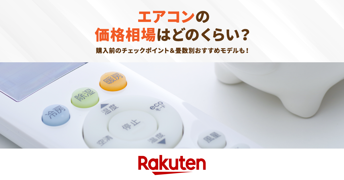 エアコンの値段相場を知りたい！選び方や畳数別の価格も解説