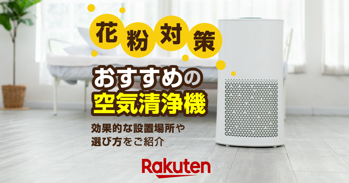 花粉対策】空気清浄機おすすめ9選！効果的な設置場所や選び方をご紹介
