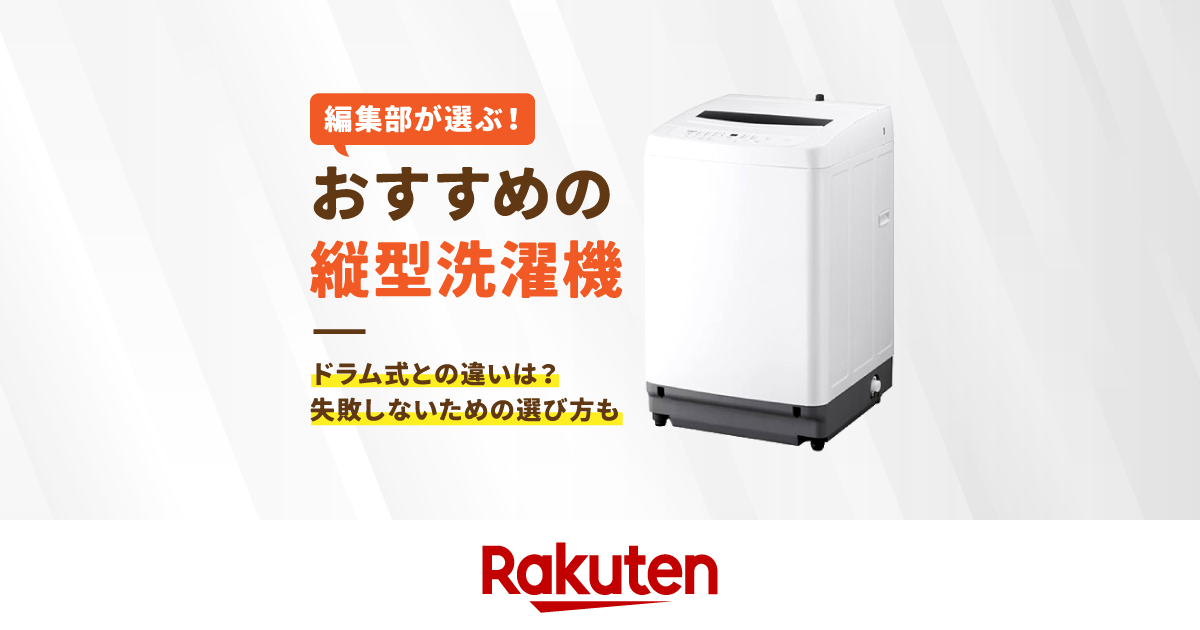 楽天市場】家電特集｜2026年｜縦型洗濯機のおすすめ9選【メーカー比較
