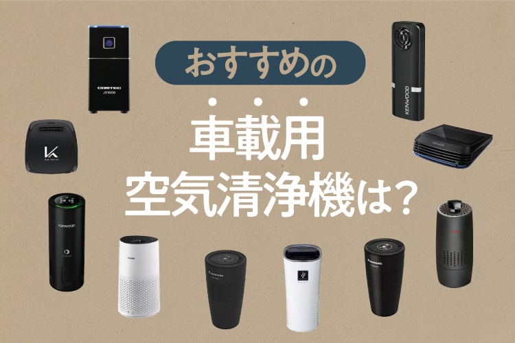 おすすめの車載用空気清浄機10選！種類や選び方もご紹介