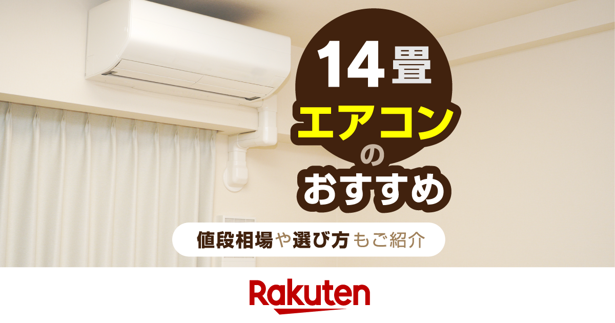 14畳エアコンのおすすめ10選！値段相場や選び方もご紹介