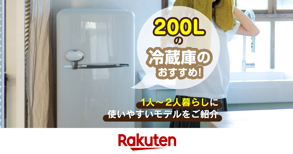 200Lの冷蔵庫のおすすめ10選！一人～二人暮らしに使いやすい