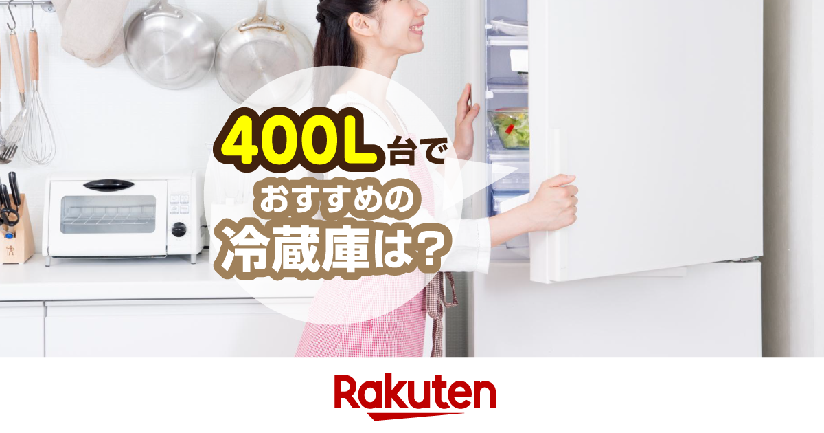 楽天市場】家電特集｜400L台の冷蔵庫おすすめ7選！特徴やメーカーごと 