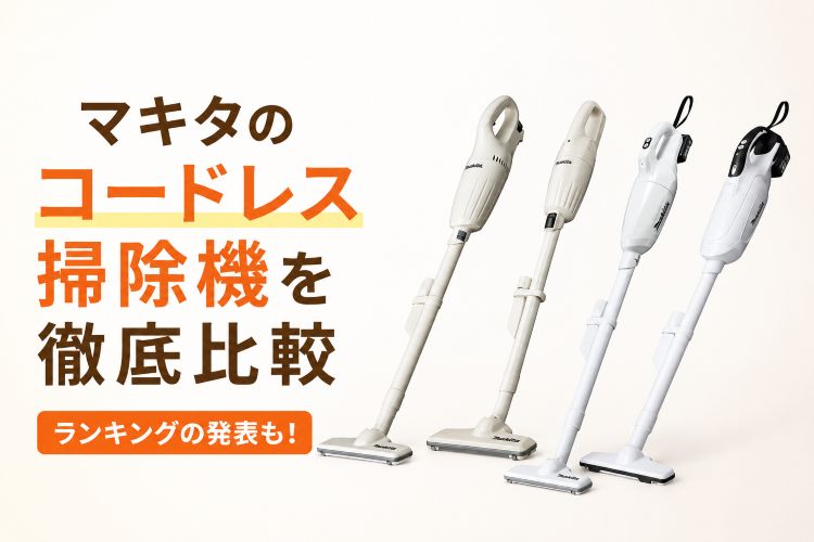 マキタのコードレス掃除機を徹底比較!ランキングの発表も