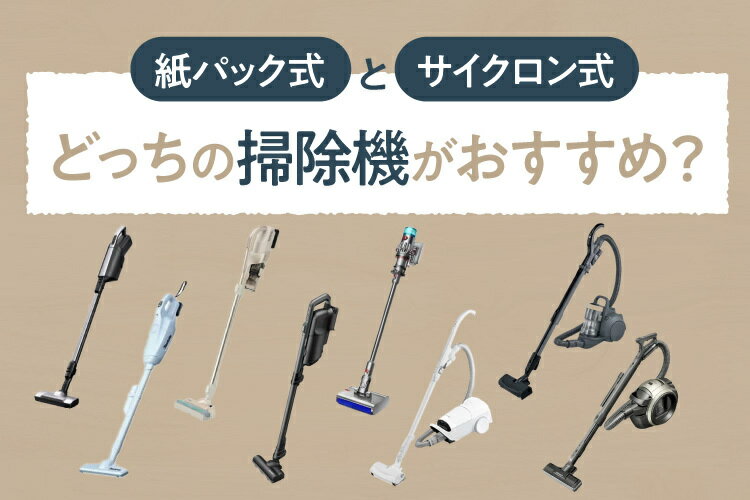 ※終了※掃除機★いろいろ サイクロン 紙パック 楽天市場】家電特集｜紙パック式とサイクロン式、どっちの掃除機が