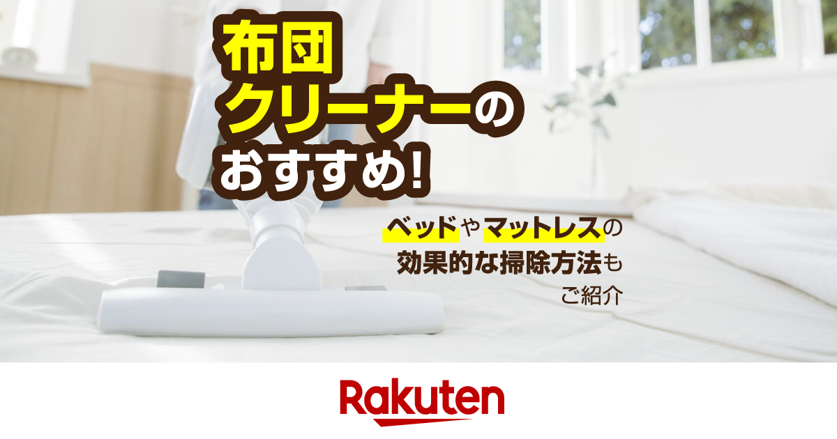 布団クリーナーのおすすめ9選！ベッドやマットレスの効果的な掃除方法も