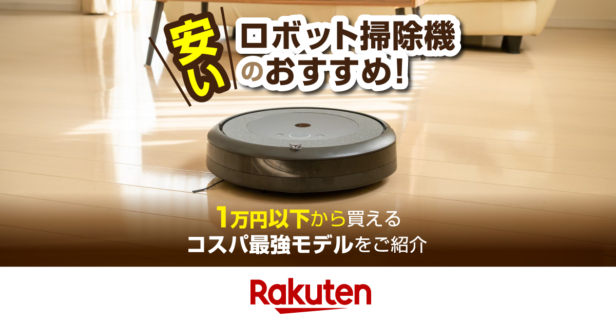 安いロボット掃除機おすすめ9選！1万円以下から買えるコスパ最強モデル