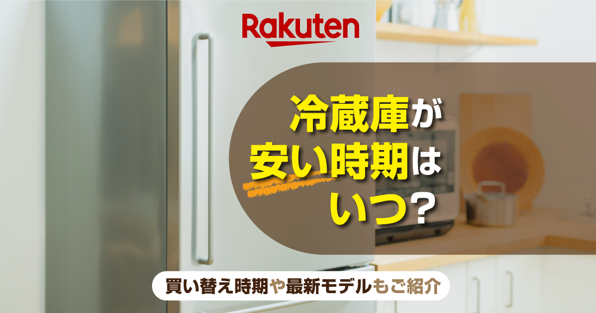 冷蔵庫が安い時期はいつ？買い替え時期や2025年最新のモデル5選もご紹介