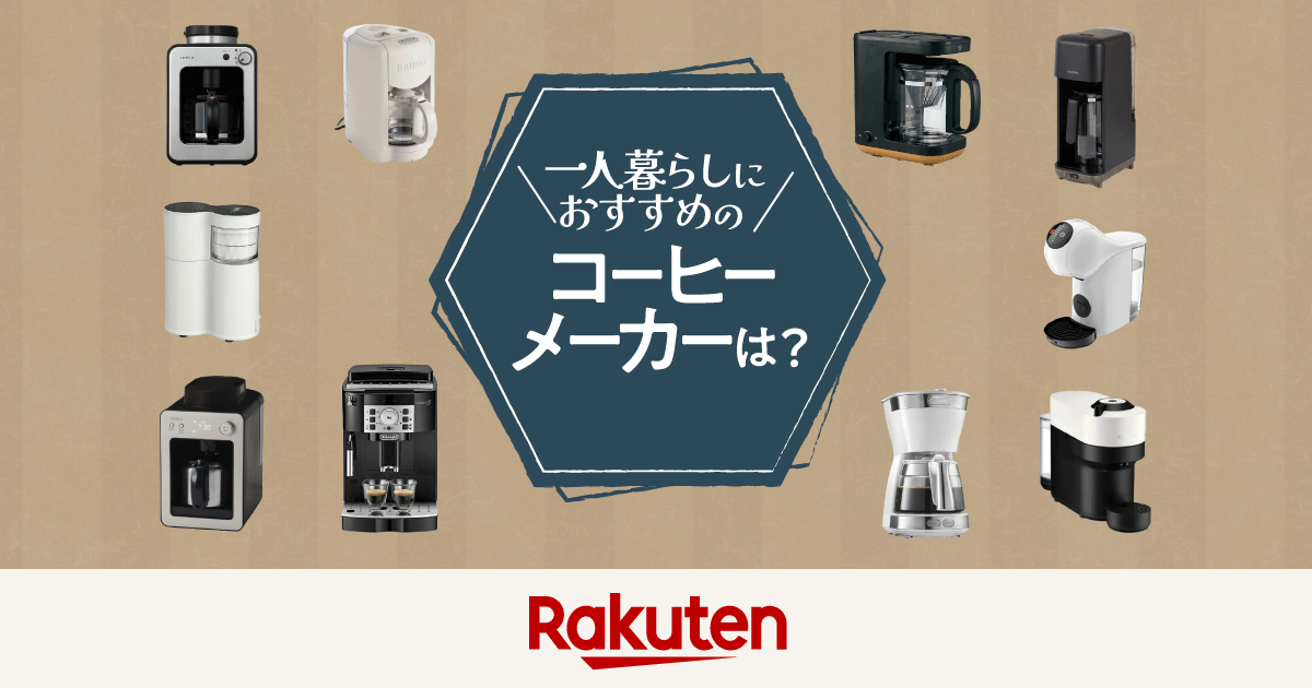 楽天市場】家電特集｜一人暮らし向けコーヒーメーカーのおすすめ11選