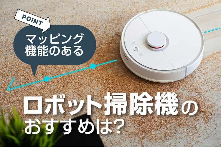 楽天市場】家電特集｜マッピング機能のあるロボット掃除機おすすめ10選