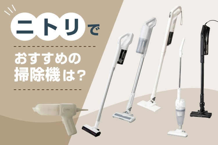 楽天市場】家電特集｜ニトリの掃除機おすすめ6選！特徴や選び方も解説