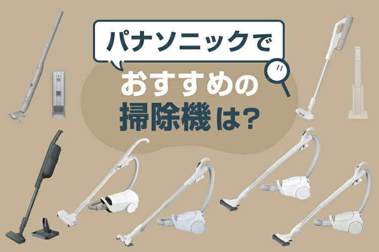 2025年最新】パナソニックの掃除機おすすめ9選！特徴や選び方をご紹介