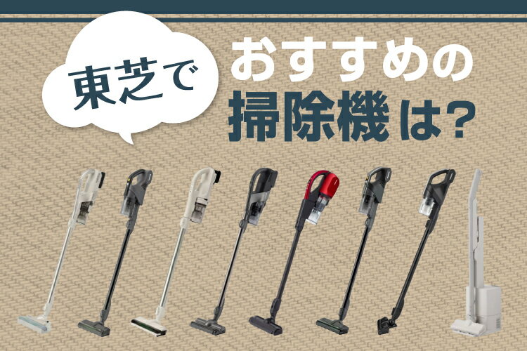 最新版】東芝のコードレス掃除機おすすめ10選！魅力や選び方も解説