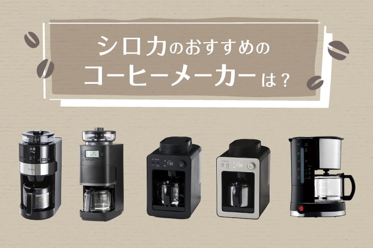 【超お買得！】sirocaコーヒーメーカー　定価15000円おすすめ！ コーヒーメーカー | シロカオンラインストア