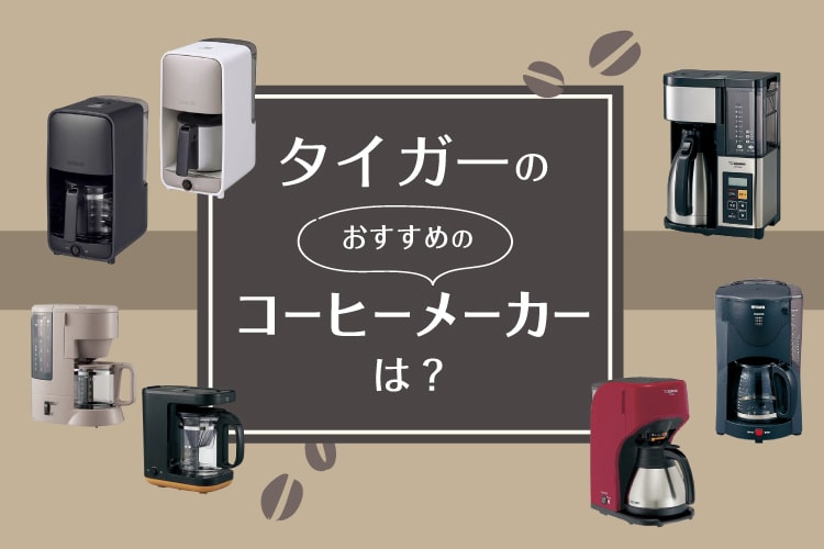 楽天市場】家電特集｜タイガーのコーヒーメーカー全種類比較！特徴や