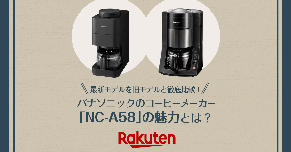 楽天市場】家電特集｜パナソニックのコーヒーメーカー「NC-A58