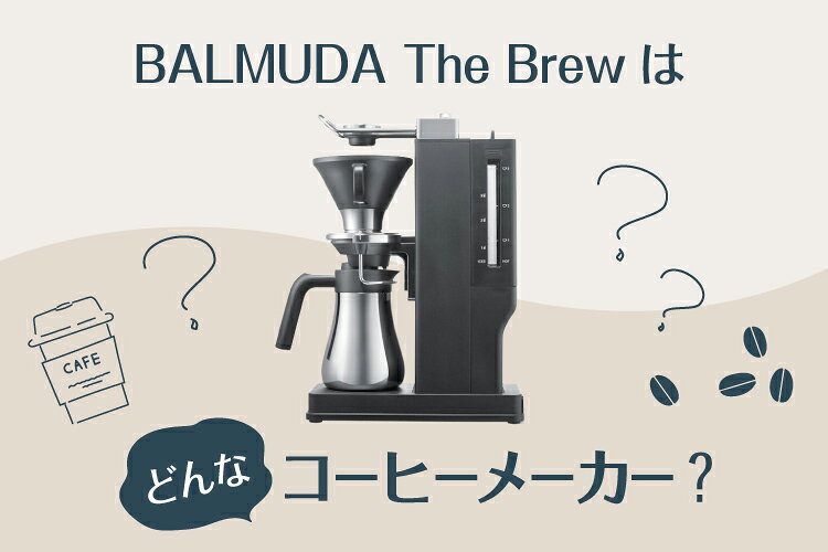 バルミューダの「BALMUDA The Brew」はどんなコーヒーメーカー？特徴
