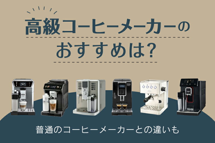高級コーヒーメーカーのおすすめ10選！～全自動式・エスプレッソ式～