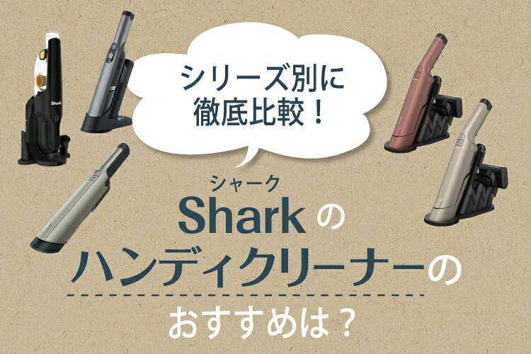 Shark（シャーク）のハンディクリーナーのおすすめは？シリーズ別に