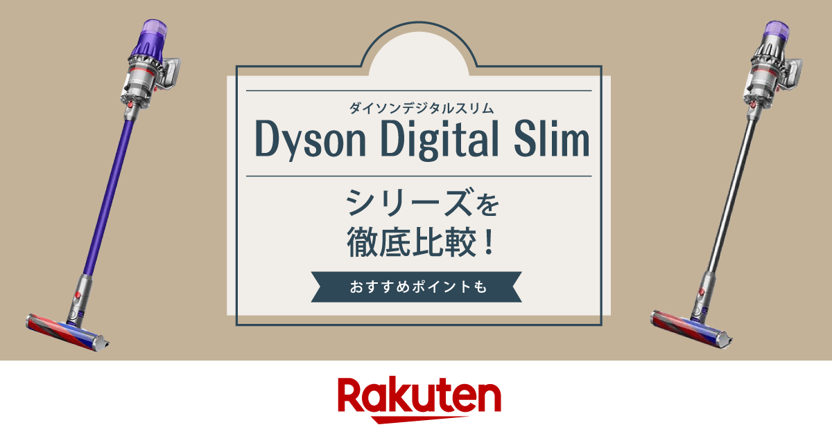 楽天市場】家電特集｜Dyson Digital Slim（ダイソンデジタルスリム 