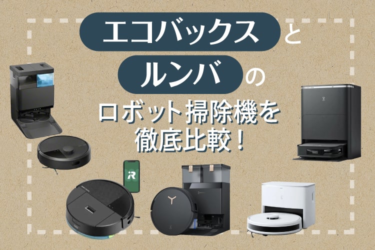 楽天市場】家電特集|エコバックスとルンバのロボット掃除機を 楽天市場】家電特集|エコバックスとルンバのロボット掃除機を