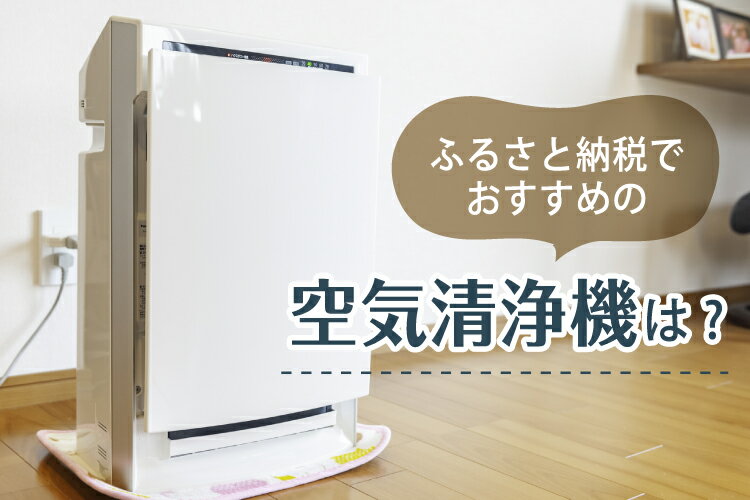 楽天市場】家電特集｜ふるさと納税でおすすめの空気清浄機5選！仕組み