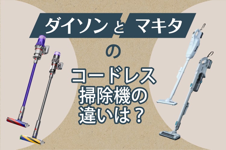 楽天市場】家電特集｜ダイソンとマキタのコードレス掃除機はどっちが