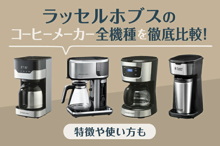 N*5様 Russell Hobbs コーヒーメーカー シルバー/ブラック 80 RUSSELL HOBBS（ラッセルホブス） 最大49%☆5/1限定 正規品1年保証