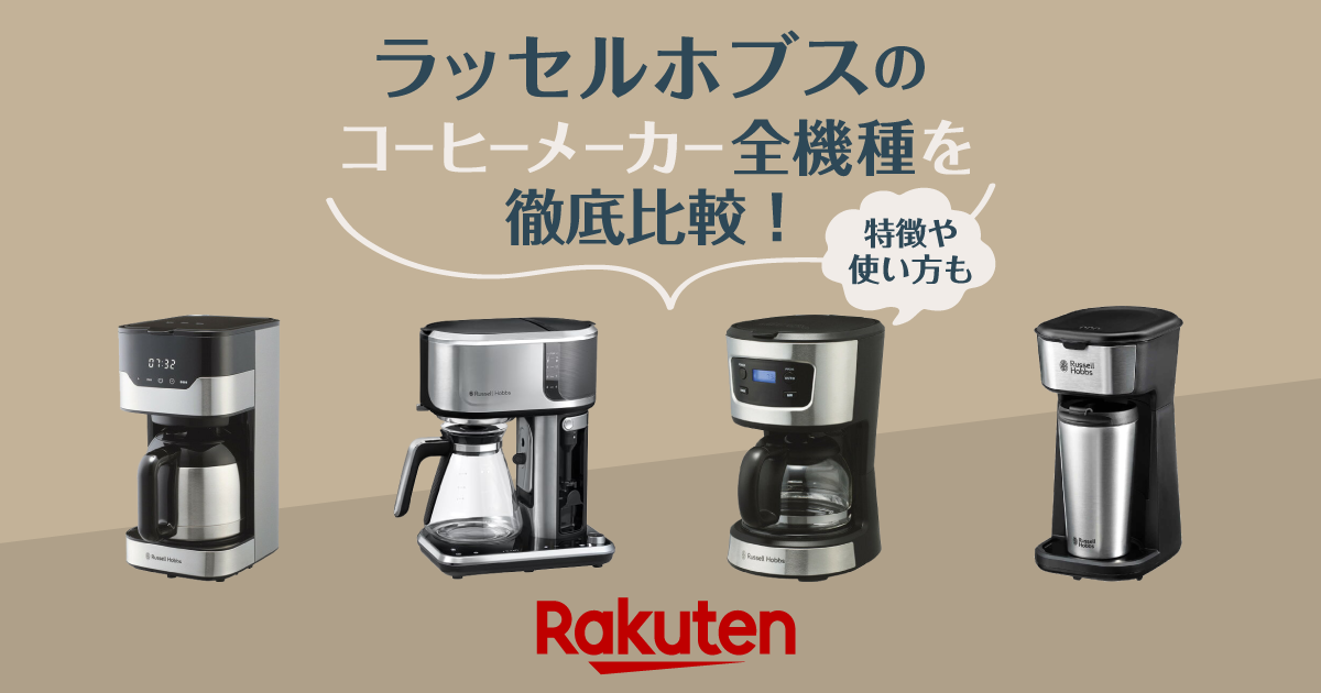ラッセルホブスのコーヒーメーカー全機種を徹底比較！特徴や使い方もご紹介