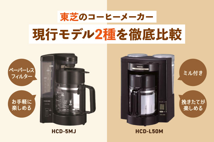 HCD-A50 TOSHIBA  HCD-5MJ(K) コーヒーメーカー TOSHIBA 【コーヒーメーカー】 コーヒーメーカー・エスプレッソマシン