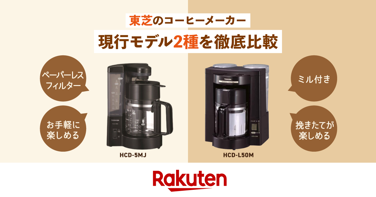 TOSHIBA HCD-A50  【コーヒーメーカー】 東芝のコーヒーメーカー現行モデル2種を徹底比較！使い方やお手入れ方法も
